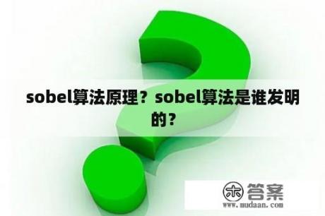 sobel算法原理？sobel算法是谁发明的？