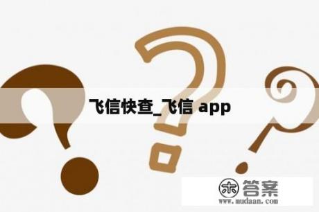 飞信快查_飞信 app