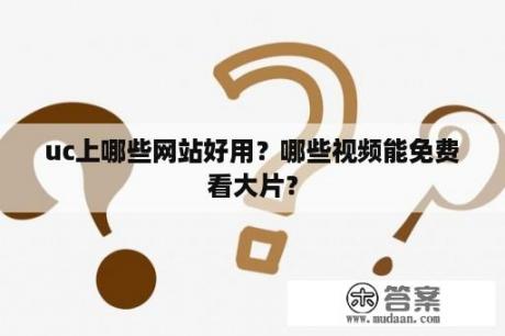 uc上哪些网站好用？哪些视频能免费看大片？