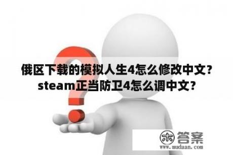 俄区下载的模拟人生4怎么修改中文？steam正当防卫4怎么调中文？