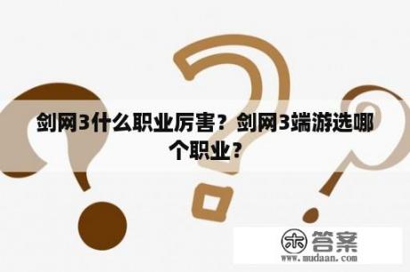 剑网3什么职业厉害？剑网3端游选哪个职业？