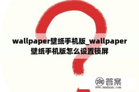 wallpaper壁纸手机版_wallpaper壁纸手机版怎么设置锁屏