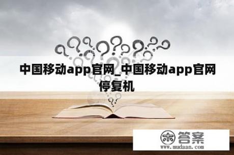 中国移动app官网_中国移动app官网停复机