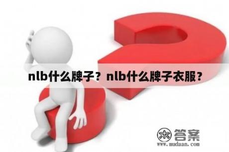 nlb什么牌子？nlb什么牌子衣服？