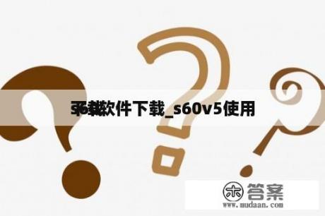 s60软件下载_s60v5使用
下载