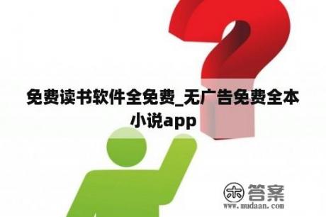 免费读书软件全免费_无广告免费全本小说app