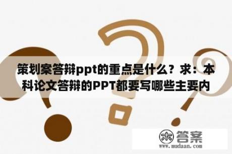 策划案答辩ppt的重点是什么？求：本科论文答辩的PPT都要写哪些主要内容？