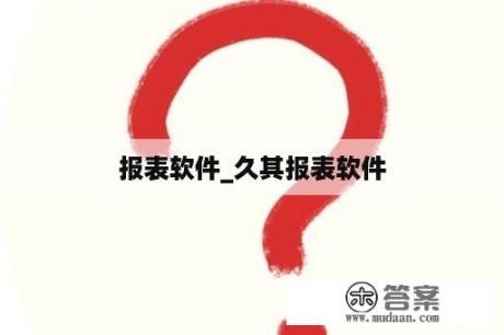 报表软件_久其报表软件