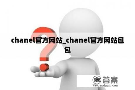 chanel官方网站_chanel官方网站包包