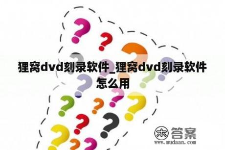 狸窝dvd刻录软件_狸窝dvd刻录软件怎么用