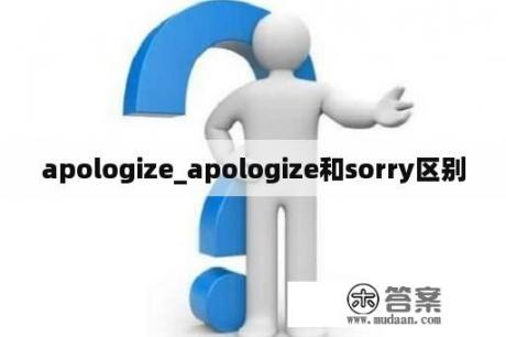 apologize_apologize和sorry区别