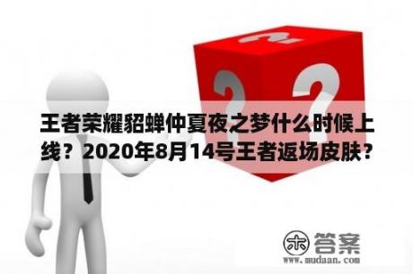 王者荣耀貂蝉仲夏夜之梦什么时候上线？2020年8月14号王者返场皮肤？