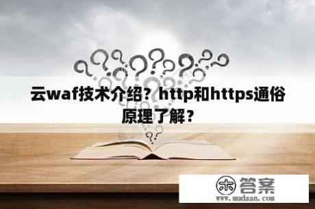 云waf技术介绍？http和https通俗原理了解？