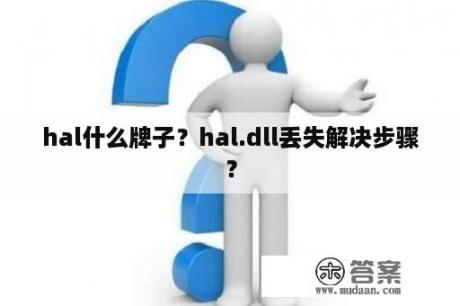 hal什么牌子？hal.dll丢失解决步骤？