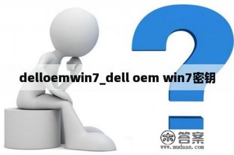 delloemwin7_dell oem win7密钥