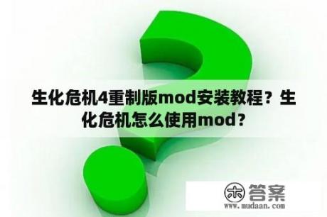 生化危机4重制版mod安装教程？生化危机怎么使用mod？