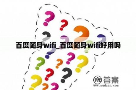 百度随身wifi_百度随身wifi好用吗