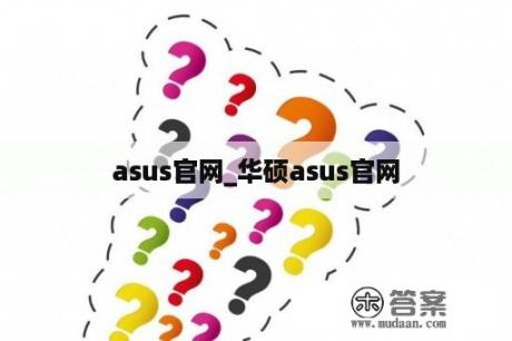 asus官网_华硕asus官网