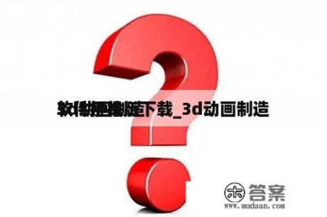 3d动画制造
软件手机版下载_3d动画制造
软件推举
