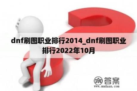 dnf刷图职业排行2014_dnf刷图职业排行2022年10月