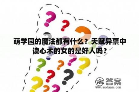 萌学园的魔法都有什么？天赋异禀中读心术的女的是好人吗？