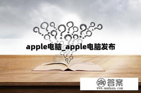 apple电脑_apple电脑发布