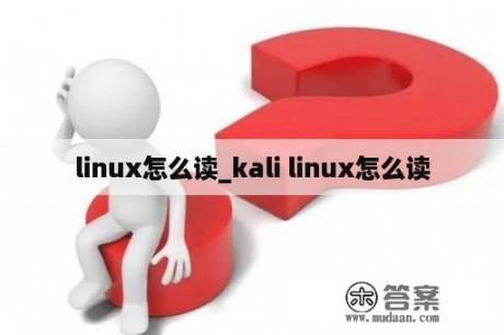 linux怎么读_kali linux怎么读