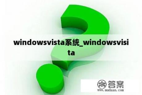 windowsvista系统_windowsvisita