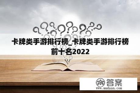 卡牌类手游排行榜_卡牌类手游排行榜前十名2022