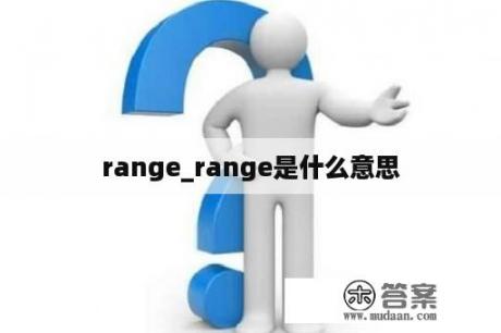 range_range是什么意思