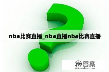 nba比赛直播_nba直播nba比赛直播