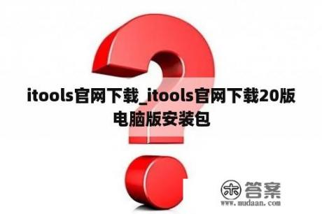 itools官网下载_itools官网下载20版电脑版安装包