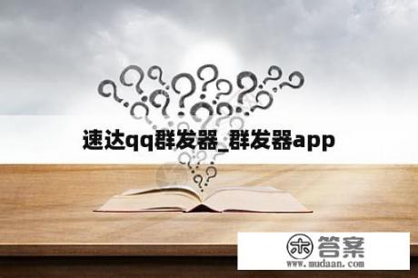 速达qq群发器_群发器app