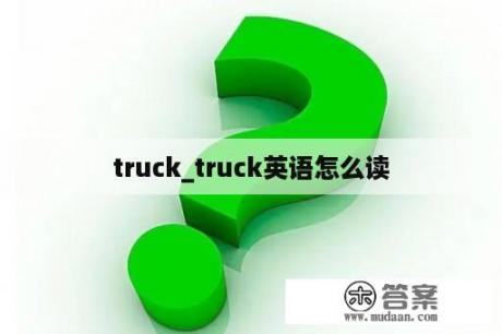 truck_truck英语怎么读