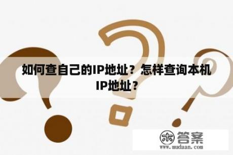 如何查自己的IP地址？怎样查询本机IP地址？