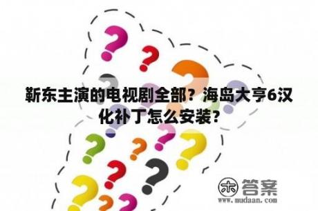 靳东主演的电视剧全部？海岛大亨6汉化补丁怎么安装？