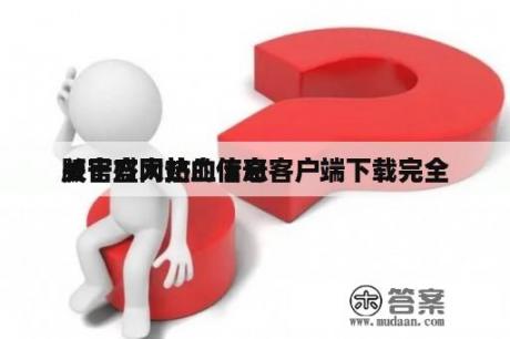 关于盛大热血传奇客户端下载完全
版官方网站的信息