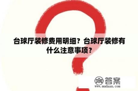 台球厅装修费用明细？台球厅装修有什么注意事项？