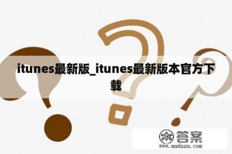 itunes最新版_itunes最新版本官方下载