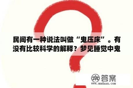 民间有一种说法叫做“鬼压床”。有没有比较科学的解释？梦见睡觉中鬼压身