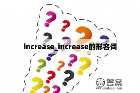 increase_increase的形容词