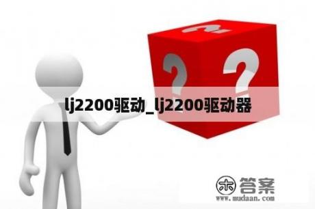 lj2200驱动_lj2200驱动器