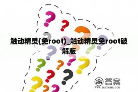 触动精灵(免root)_触动精灵免root破解版