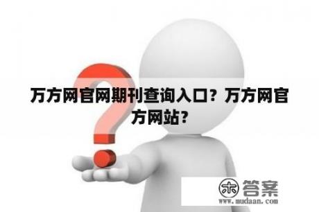 万方网官网期刊查询入口？万方网官方网站？