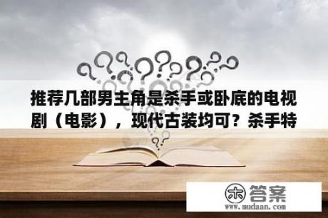 推荐几部男主角是杀手或卧底的电视剧（电影），现代古装均可？杀手特工类电影100部