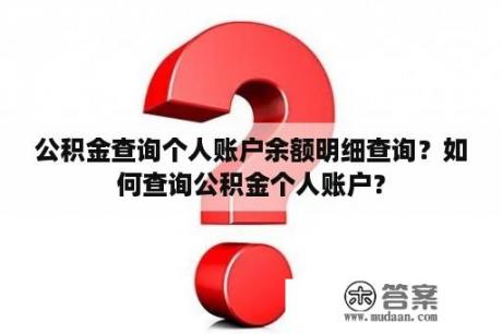 公积金查询个人账户余额明细查询？如何查询公积金个人账户？