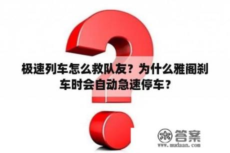 极速列车怎么救队友？为什么雅阁刹车时会自动急速停车？