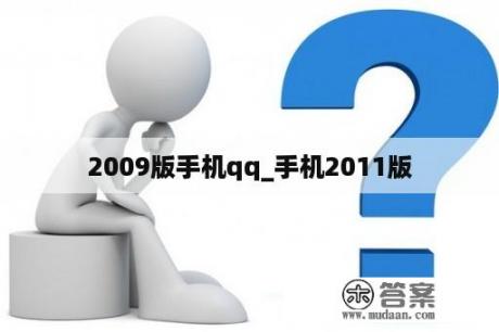 2009版手机qq_手机2011版