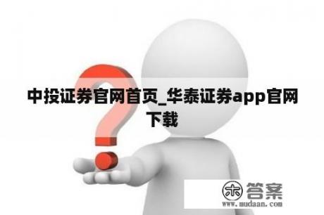 中投证券官网首页_华泰证券app官网下载