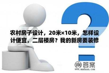 农村房子设计，20米×10米，怎样设计便宜，二层楼房？我的新房要装修了，想制作效果图，哪种软件好呢？